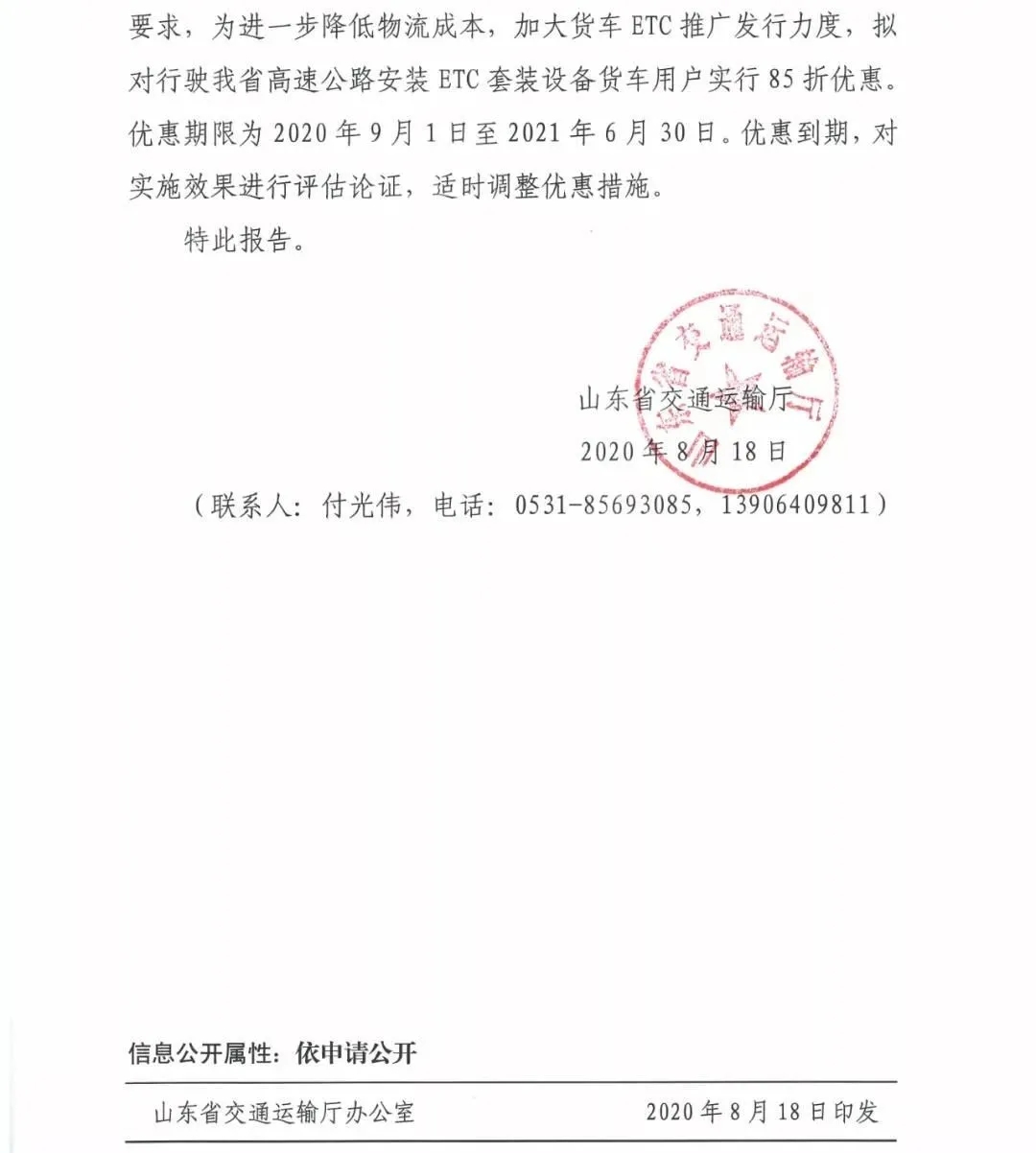 山东省关于我省货车高速公路通行费有关事项的报告2.jpg