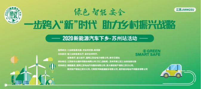 为促进农村地区新能源汽车推广应用，引导农村居民出行方式升级，助力美丽乡村建设和乡村振兴战略，“绿色、智能、安全——一步跨入‘新’时代，助力乡村振兴战略”新能源汽车下乡苏州站活动10月17日在东太湖生态公园丝绸广场正式开启。