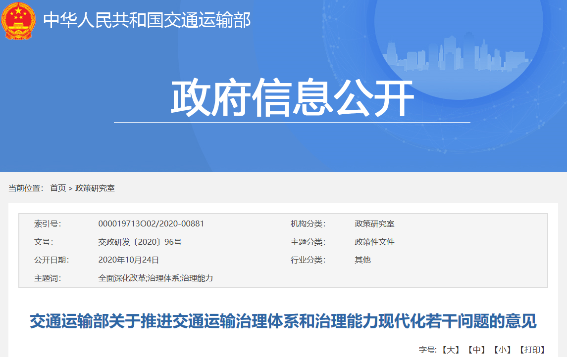 交通运输部关于推进交通运输治理体系和治理能力现代化若干问题的意见 .png