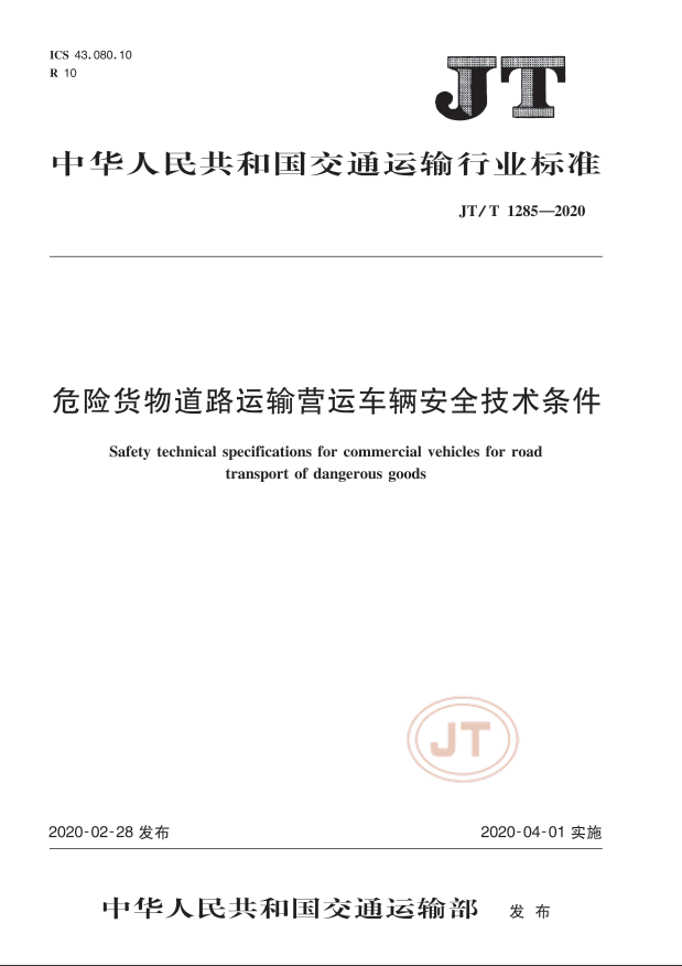 近年来，危险货物道路运输行业新规不断：2018年8月，JT/T 617《危险货物道路运输规则》发布；2019年11月，《危险货物道路运输管理办法》发布，并于2020年1月1日起实施；同月，《危险货物道路运输管理办法》修改。