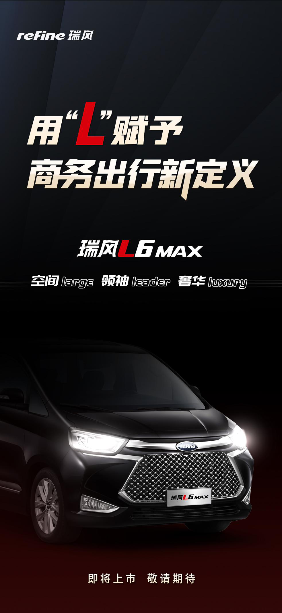 瑞风L6 MAX2.png