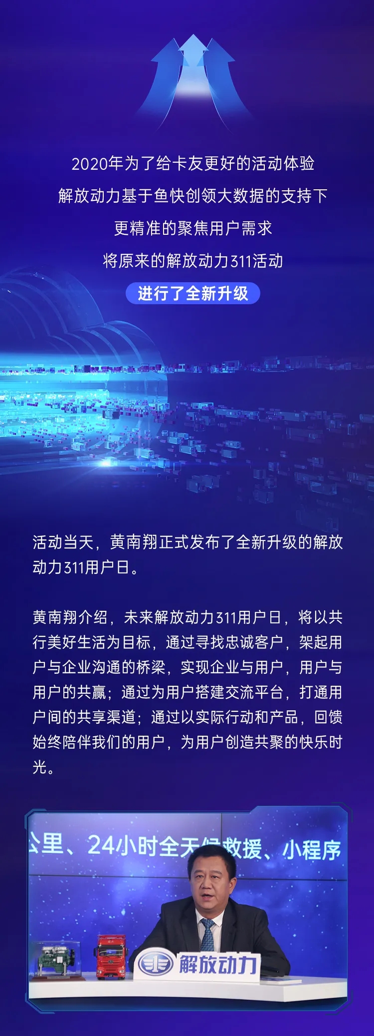 11月11日，以“为你芯动”为主题的解放动力311用户日发布盛典在无锡隆重召开。