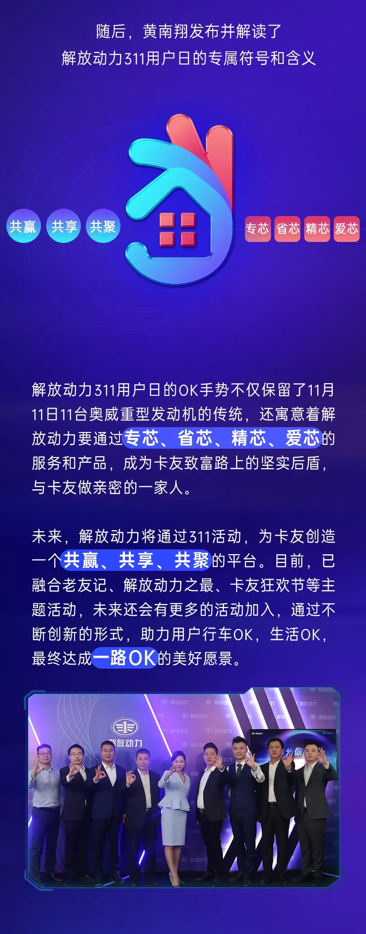 11月11日，以“为你芯动”为主题的解放动力311用户日发布盛典在无锡隆重召开。