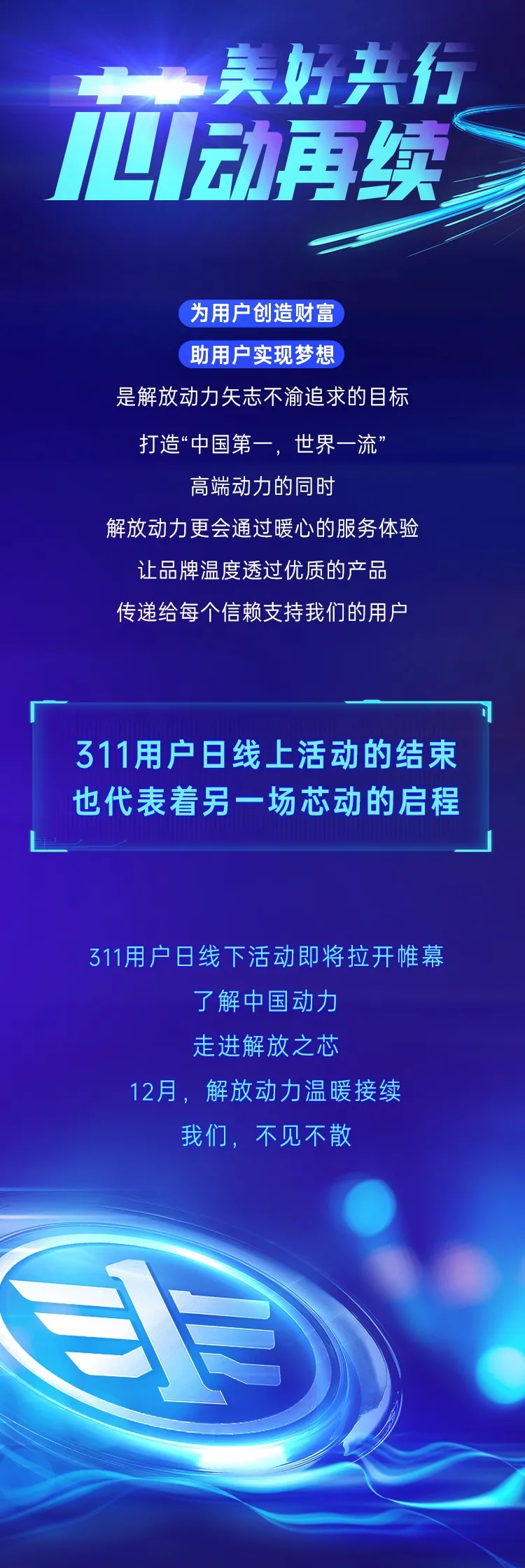 11月11日，以“为你芯动”为主题的解放动力311用户日发布盛典在无锡隆重召开。