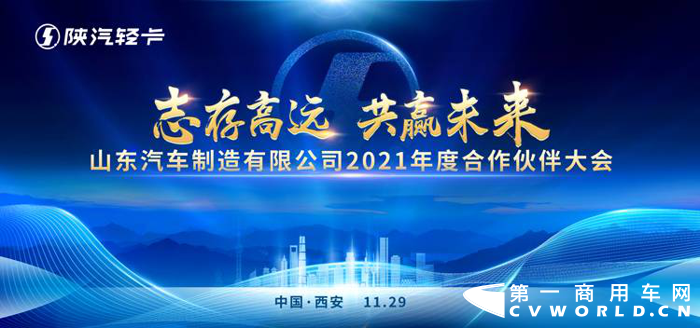 2020年11月29日，以“志存高远 共赢未来”为主题的2021年度陕汽轻卡合作伙伴大会在陕西大会堂胜利召开。