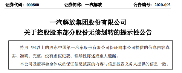 12月23日，一汽解放发布关于控股股东部分股份无偿划转的提示性公告，公司控股股东一汽股份拟向其全资子公司一汽奔腾无偿划转其持有的一汽解放限售流通股 784,500,000 股，本次拟转让股数占公司总股本的 17.02%。