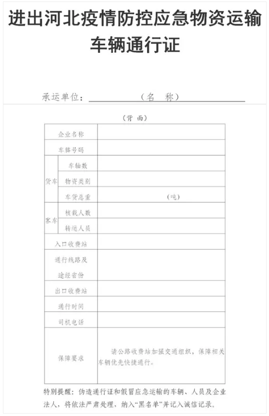 为切实做好河北省石家庄和邢台地区的医疗防护物资、生活物资、重点生产物资等应急物资运输保障工作，交通运输部印发《关于切实做好河北省石家庄和邢台地区疫情防控应急运输保障工作的通知》。