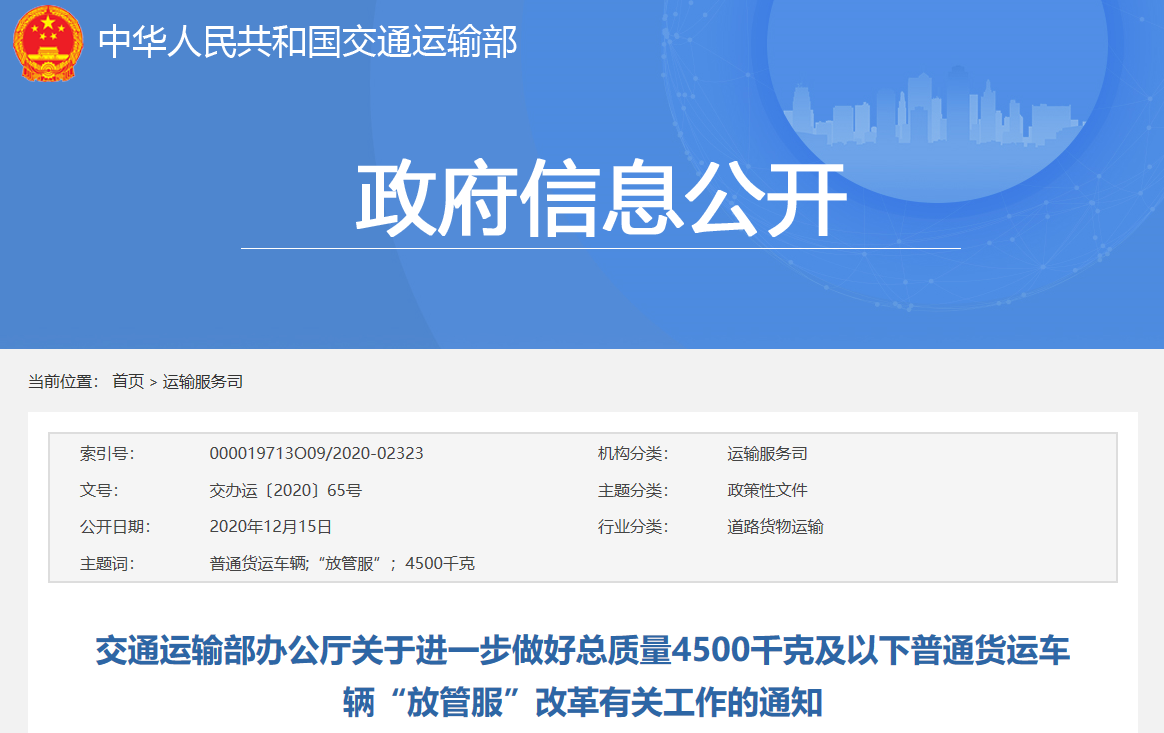 关于进一步做好总质量4500千克及以下普通货运车辆“放管服”改革有关工作的通知.png