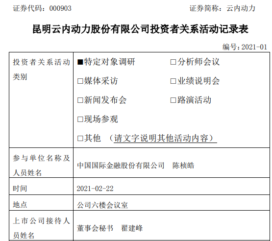 近日，云内动力发布关于昆明云内动力股份有限公司投资者关系活动记录表的公告。2月22日，中国国际金融股份有限公司陈桢皓对云内动力进行了投资调研。