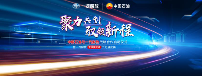 2021年3月31日，河北省会石家庄，暖日晴风初破冻，激荡着中国经济蓬勃复苏的春潮，中国石油和一汽解放在此进行战略合作启动仪式，合作双方以共同创新，构建物流行业新生态为出发点，旨在合力推进国内物流行业的复苏与成长。