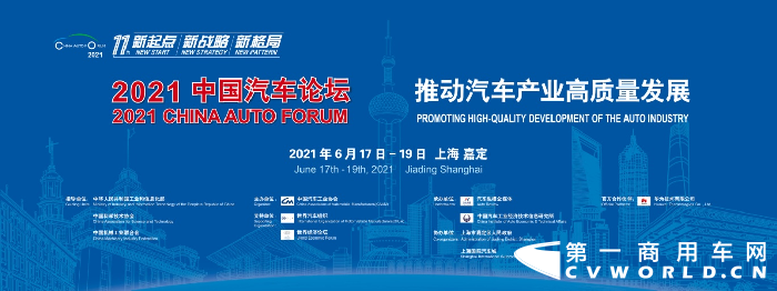 2021年6月17-19日，第11届中国汽车论坛将在上海嘉定举办。站在新五年起点上，本届论坛以“新起点 新战略 新格局——推动汽车产业高质量发展”为主题。