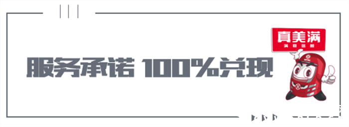 什么是服务自信？东风轻卡整车零件质保100%全覆盖