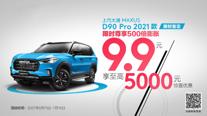 上汽大通MAXUS D90 Pro 2021款.png