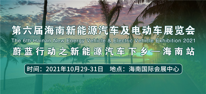 2021年10月29-31日在海南国际会展中心举办。本届展会将集中展示新能源汽车全产业链的最新产品和技术，为业内厂商提供一个了解行业动态、洽谈贸易、开拓市场的桥梁和平台。