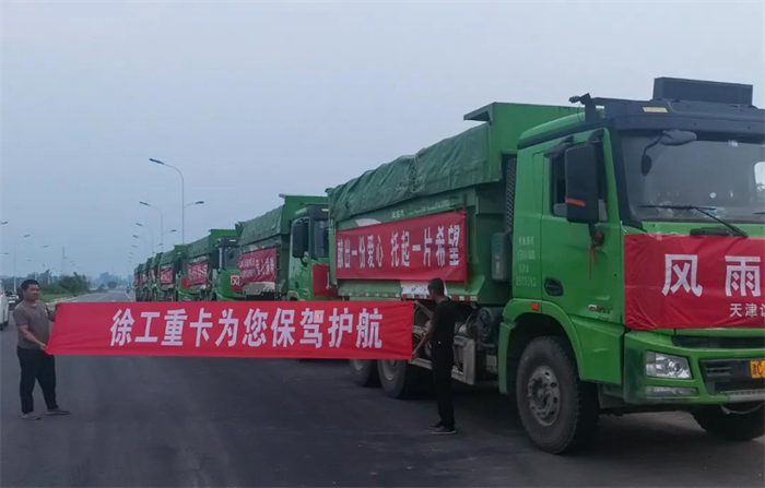 近日，河南等地遭遇持续强降雨，部分地区严重内涝，防汛形势十分严峻。徐工重卡心系河南、闻“汛”而动。