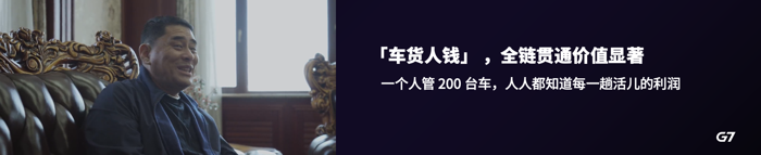 7月30日，2021 G7伙伴大会在北京举行。本次大会以「进化力」为主题，汇聚物流产业中知名货主企业、物流平台、车队、金融机构、能源企业、保险公司、商用车主机厂、智能硬件制造商等众多伙伴，共同对物流产业当下的痛点、生态格局，以及数字化升级趋势等行业命题进行深入探讨。