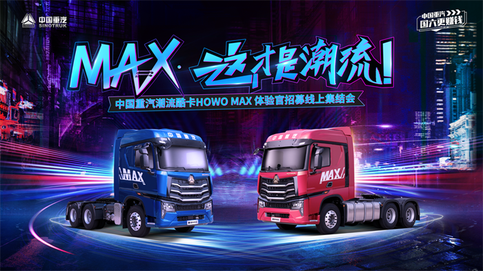 8月18日19时，“MAX·这才是潮流——中国重汽潮流酷卡HOWO MAX体验官招募线上集结会”在山东济南盛大开启。