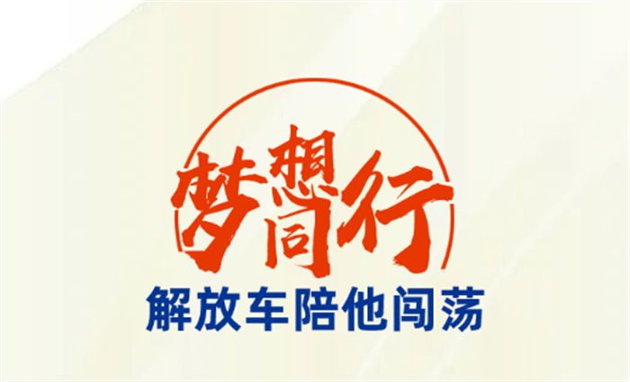 从白手起家到小有成就，林志云一步步成为解放忠实用户。2021年，他受邀加入梦想合伙人计划以货运先锋身份入驻名人堂，专享多重权益，续写更精彩的运输人生。