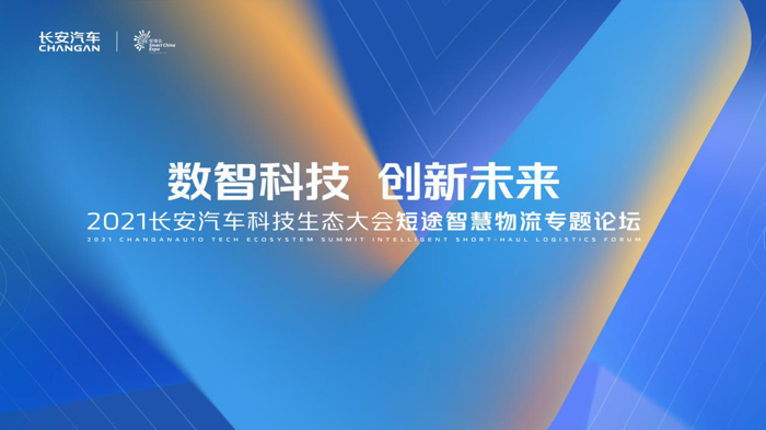 2021年8月27日，由长安凯程主办的名为《数智科技 创新未来-2021长安汽车科技生态大会短途智慧物流专题论坛》在重庆圆满收官。