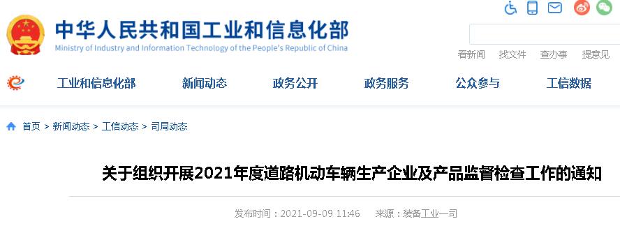 9月9日，工信部发布了《关于组织开展2021年度道路机动车辆生产企业及产品监督检查工作的通知》（以下简称：《通知》）。《通知》表示，将对已获得《道路机动车辆生产企业及产品准入》许可的道路机动车辆生产企业及产品，进行监督检查工作。