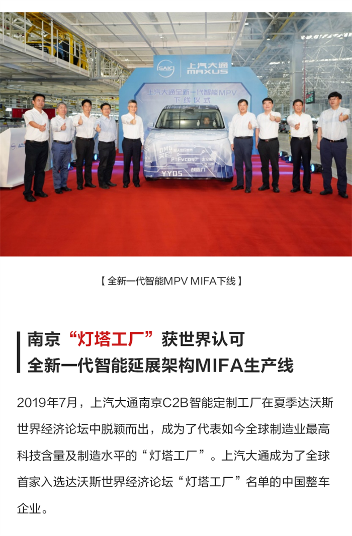 全新一代智能MPV MIFA在“灯塔工厂”下线。