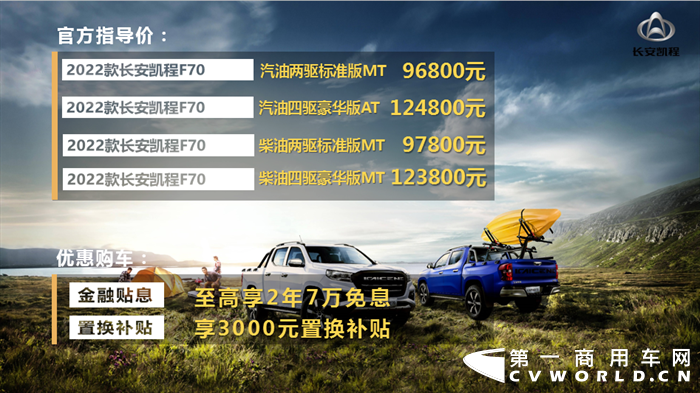 9月26日，2022款长安凯程F70震撼上市，官方售价9.68-14.38万（产品详细信息，咨询当地经销商），购车至高享2年7万免息政策、3000元置换补贴。