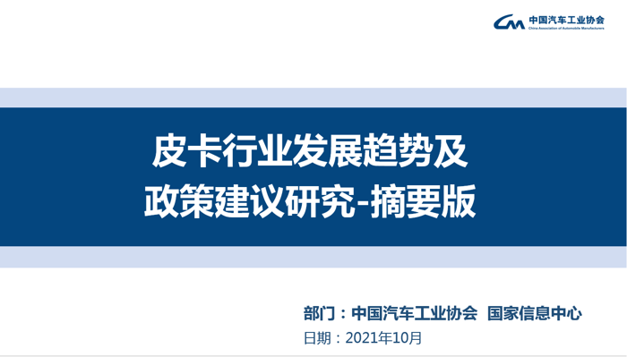 中国汽车工业协会今日宣布，2020年中汽协会为落实政策导向，以促进国内汽车市场持续繁荣、健康发展为己任，对国内汽车市场做出一系列的研究和探讨，其中皮卡作为国内市场潜力车型列为重点研究方向。2021年在国家信息中心以及主要皮卡企业的支持下完成皮卡市场研究课题，为皮卡市场进一步发展提供支撑。