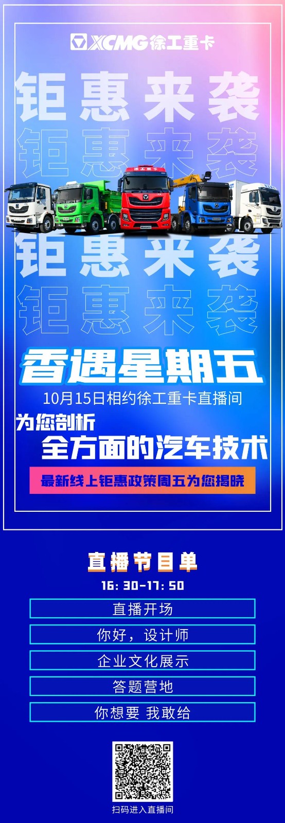 10月15日16:30，锁定徐工重卡直播间，设计“大佬”带您全面了解汽车技术，钜惠政策同步为您揭晓。