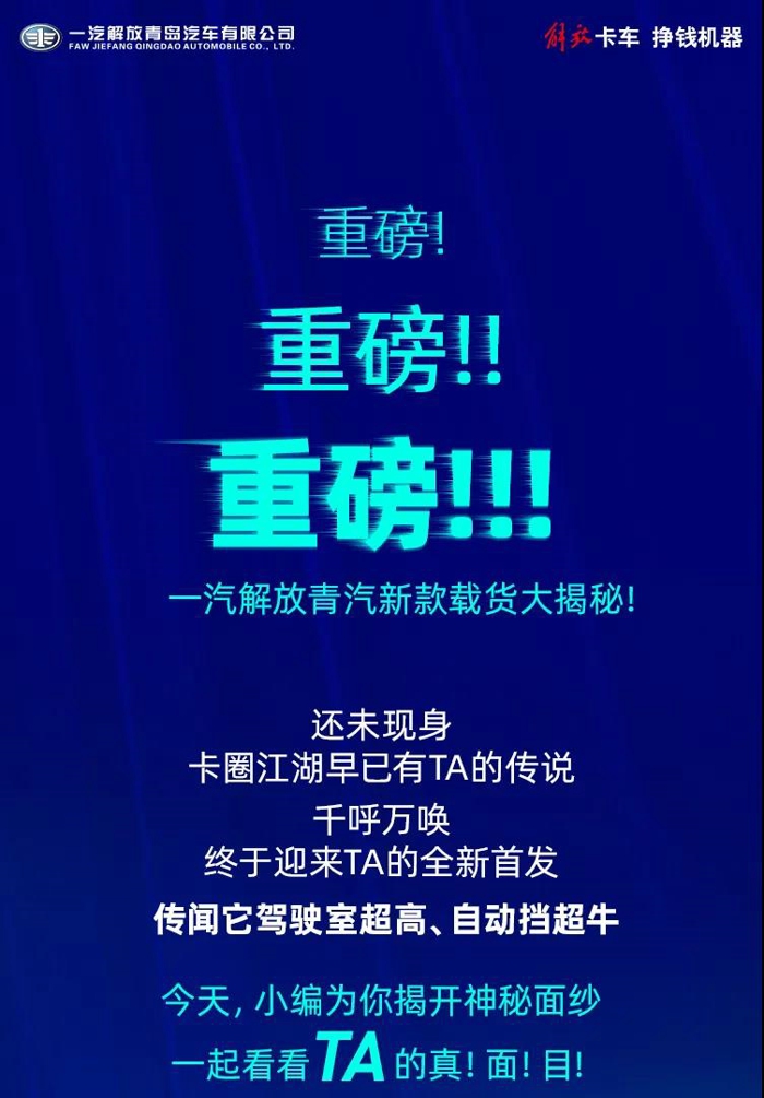 一汽解放青汽新款载货大揭秘！全新升级首发！