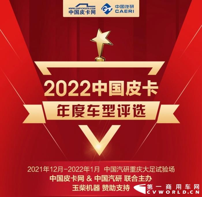 转眼间又到2021年岁末，由中国皮卡网、中国汽车工程研究院股份有限公司联合主办，玉柴机器赞助支持的“2022中国皮卡年度车型评选”即将在重庆拉开大幕。