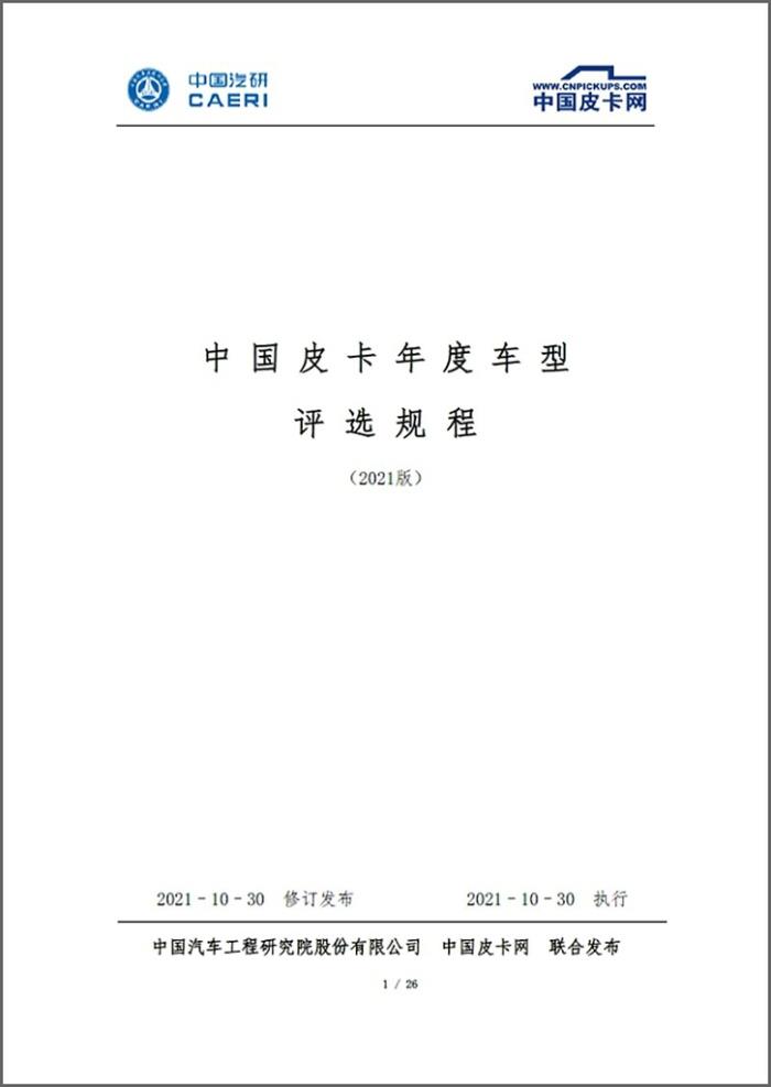 转眼间又到2021年岁末，由中国皮卡网、中国汽车工程研究院股份有限公司联合主办，玉柴机器赞助支持的“2022中国皮卡年度车型评选”即将在重庆拉开大幕。