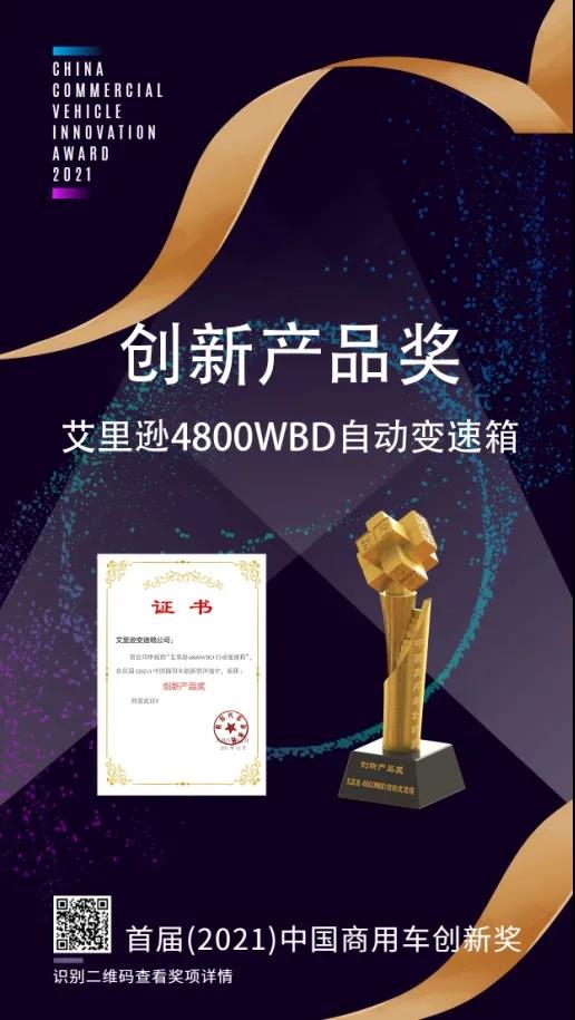 2021年12月10日，艾里逊4800WBD自动变速箱在由商用汽车杂志社主办、卓众商用车承办的首届（2021）中国商用车创新盛典上，获得了首届(2021)中国商用车创新奖-创新产品奖荣誉称号。