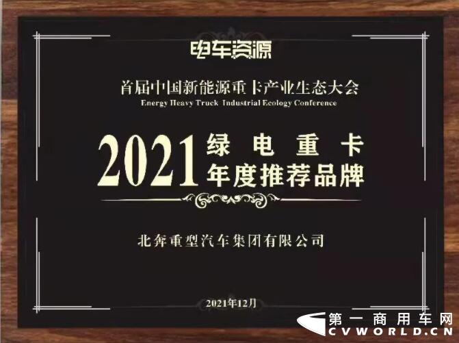 北奔重卡荣获“2021绿电重卡年度推荐品牌”奖3.jpg