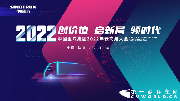 12月30日，中国重汽集团2022年云商务大会将在济南召开，本届大会主题为“创价值、启新局、领时代”，会议采用全新VR虚拟现实场景的方式，展现中国重汽众多拳头产品，大会现场，资深媒体大咖将对前沿技术进行精彩阐释，更将对今年商用车行业发展进行总结，对明年预期走向进行展望。大会还有哪些亮点？让我带您先睹为快吧~