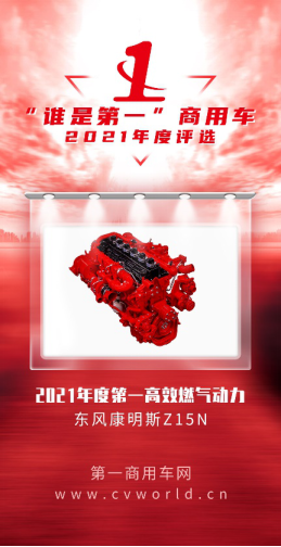 【
 原创】作为国内用户耳熟能详的发动机品牌之一，东风康明斯在2021年有哪些大事发生、又完成了怎样的壮举？