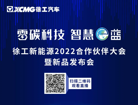 今天下午4：20，徐工新能源2022合作伙伴大会暨新品发布会即将震撼开场！精彩剧透，不如抢先一看！