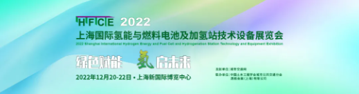 2022国际氢能与燃料电池展将带来怎样的惊喜，让我们拭目以待！2022年11月23日-25日，南京国际博览中心，就等你来！