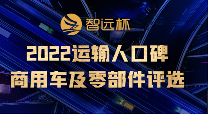 2021年1月7日，“智远杯” 2021运输人口碑商用车及零部件评选获奖名单正式揭晓，并举行了线上发布仪式。