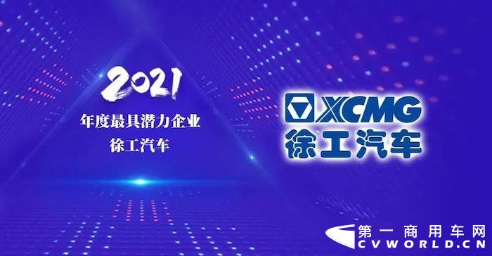 近日由经济日报-中国商用汽车网举办的“中国商用汽车2021年度杰出企业/车型/人物评选”落下帷幕，徐工汽车荣获年度最具潜力企业，徐工集团副总经理、徐工汽车事业部党委书记、总经理罗东海荣获年度杰出人物，徐工漢風P5牵引车荣获年度最受关注的重卡车型。再添佳绩，备受鼓舞，我们将继续努力，不负信赖。