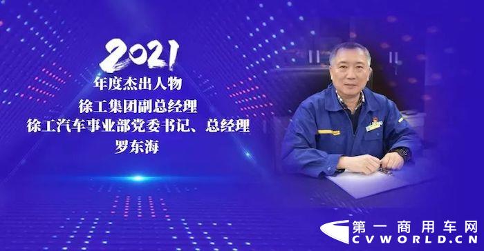 近日由经济日报-中国商用汽车网举办的“中国商用汽车2021年度杰出企业/车型/人物评选”落下帷幕，徐工汽车荣获年度最具潜力企业，徐工集团副总经理、徐工汽车事业部党委书记、总经理罗东海荣获年度杰出人物，徐工漢風P5牵引车荣获年度最受关注的重卡车型。再添佳绩，备受鼓舞，我们将继续努力，不负信赖。