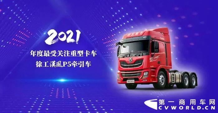 近日由经济日报-中国商用汽车网举办的“中国商用汽车2021年度杰出企业/车型/人物评选”落下帷幕，徐工汽车荣获年度最具潜力企业，徐工集团副总经理、徐工汽车事业部党委书记、总经理罗东海荣获年度杰出人物，徐工漢風P5牵引车荣获年度最受关注的重卡车型。再添佳绩，备受鼓舞，我们将继续努力，不负信赖。