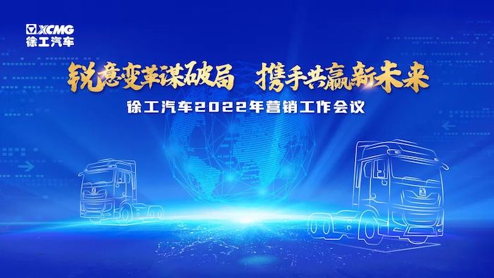 最是一年春好处，只争朝夕创未来。2022年3月10日，以“锐意变革谋破局 携手共赢新未来”为主题的徐工汽车2022年南区营销工作会议在英雄城江西南昌举行。