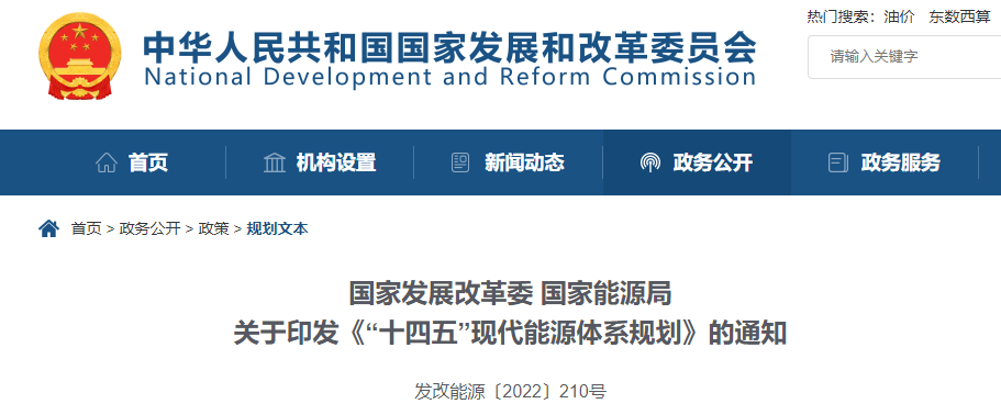 2022年3月22日，国家发改委、国家能源局联合印发《“十四五”现代能源体系规划》（下称“规划”）。