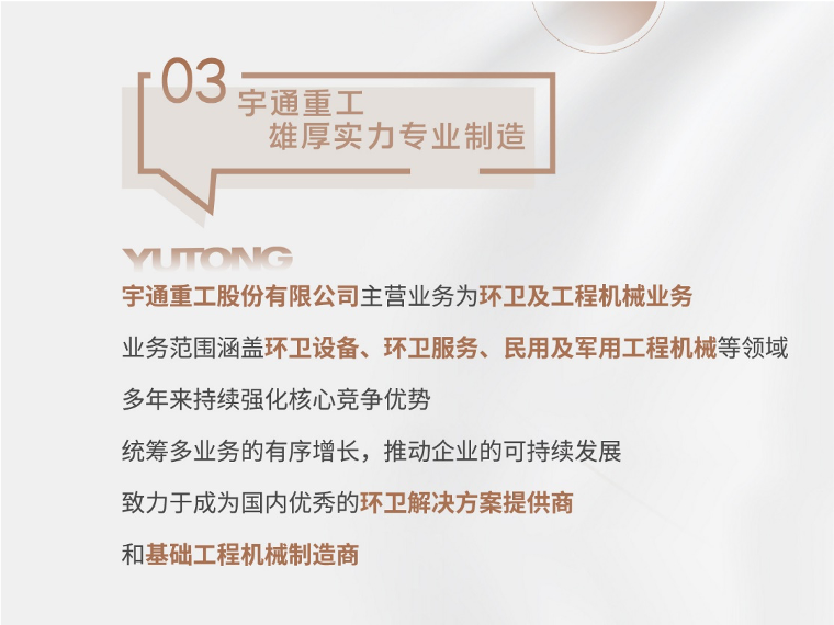 究竟是什么，才能在时代中留下砥砺奋进的缩影？恒者行远，思者常新，从1963年悄然崛起的郑州
修配厂，到如今各业务板块蓬勃发展的宇通集团，宇通将企业价值融入时代使命 在时代进程中演绎卓越、诠释不凡 接下来，和我们一起走进宇通，更了解宇通。