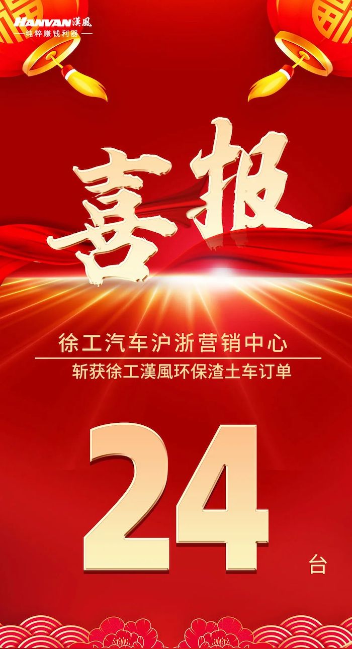 近日，徐工汽车市场活力迸发，大单连连。当“大基建”浪潮与国六时代相遇，性能卓越、经济环保的工程渣土车就成为了卡友们不可或缺的创富利器。宁波地区举办了以“可靠承载 绿色城建”为主题的环保渣土车交车仪式， 24辆崭新的徐工漢風8x4 G5/G7环保渣土车英气勃发，严阵以待，即将奔赴宁波城建第一线。