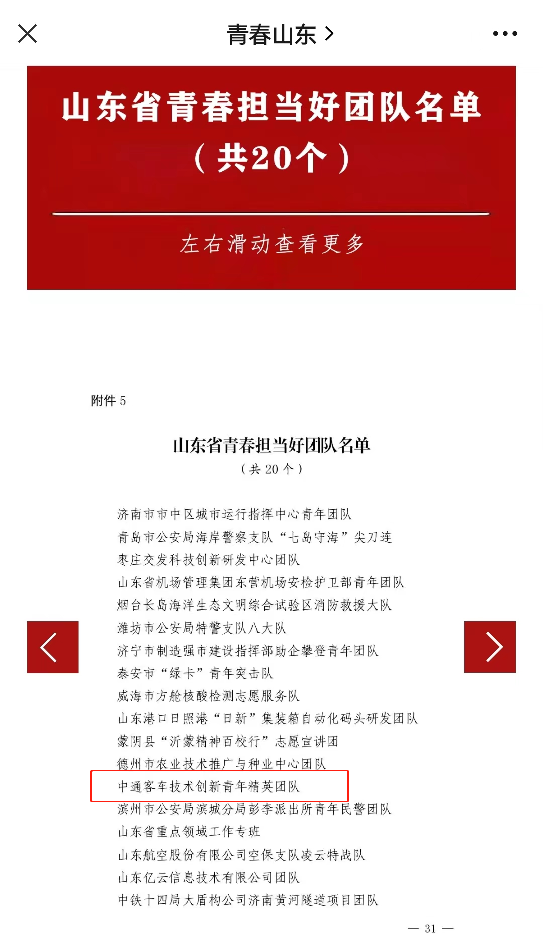 4月28日，共青团山东省委印发《关于表彰2021-2022年度“山东青年五四先进集体”“山东青年五四先进个人”的决定》，中通
技术创新青年精英团队荣获“山东省青春担当好团队”称号。