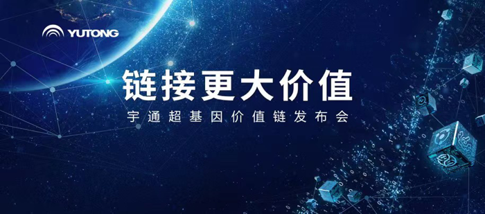 中国车企向上突破，民族品牌引领升级。在即将到来的5月10日第六届中国品牌日，宇通“超基因价值链”线上发布会将隆重启幕。