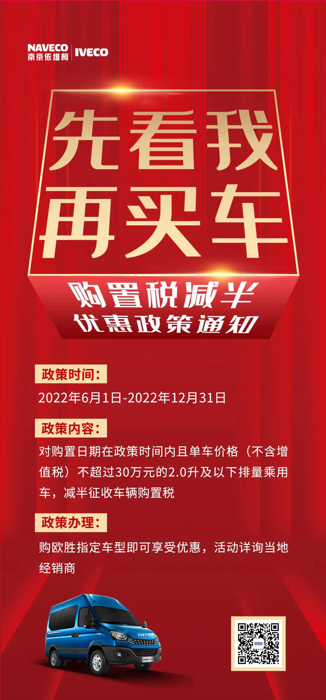 依维柯欧胜超瑞系列，将同样享受车辆购置税征收减半政策。