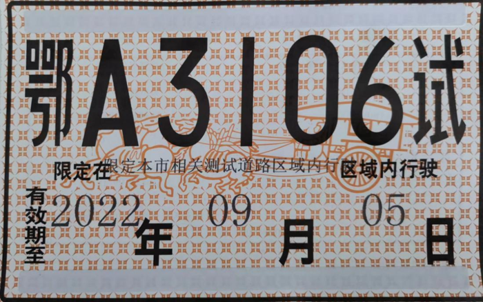 重磅！！重磅！！！东风汽车股份二次获得，武汉市自动驾驶公开道路测试牌照，本次获得此牌照的车型为，东风御风EA08。