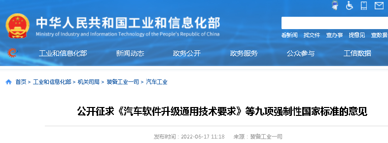 6月17日，工信部公开征求《汽车软件升级通用技术要求》等九项强制性国家标准的意见。值得关注的是，《重型商用车辆燃料消耗量限制》（征求意见稿）也是其中之一，将对商用车企业车型技术研发布局有较大影响。